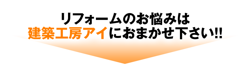 身体の痛み、つらさは株式会社建築工房アイにおまかせ下さい!